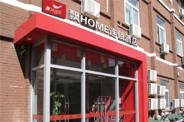 飘HOME连锁酒店